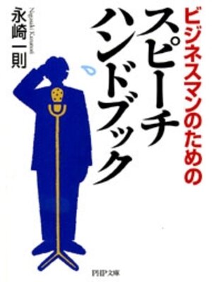 cover image of ビジネスマンのための　スピーチ ハンドブック